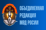 Объединенная редакция МВД Российской Федерации
