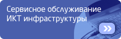 Сервисное обслуживание ИКТ инфраструктуры