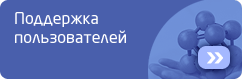 поддержка пользователей